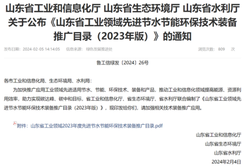 關(guān)于公布《山(shan)東省工業(ye)領域先進(jìn)節水節能(neng)環保技術(shu)裝備推廣(guǎng)目錄》的通(tōng)知